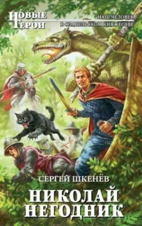 Обложка книги «Николай Негодник» — Андрей Михайлович Саргаев