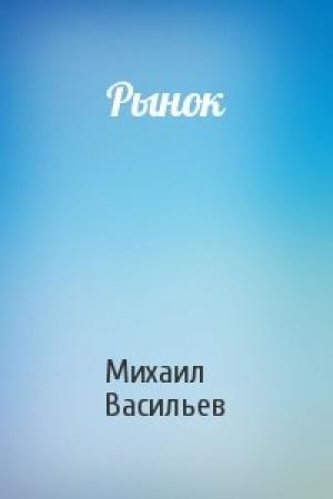 Обложка книги «Рынок» — Михаил Васильев