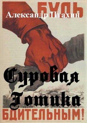 Обложка книги «Суровая готика» — Павел Горьковский