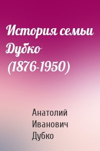 История семьи Дубко (1876-1950)