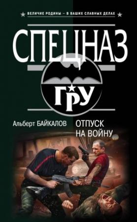 Обложка книги «Отпуск на войну» — Альберт Байкалов