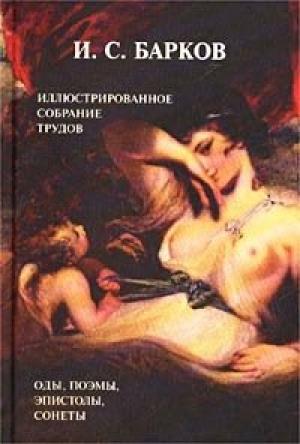 Обложка книги «Лука Мудищев» — Иван Барков