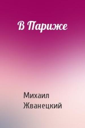 Обложка книги «В Париже» — Михаил Жванецкий
