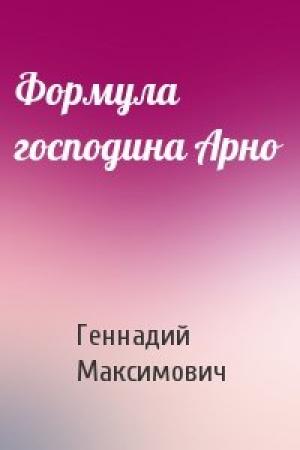 Обложка книги «Формула господина Арно» — Геннадий Максимович