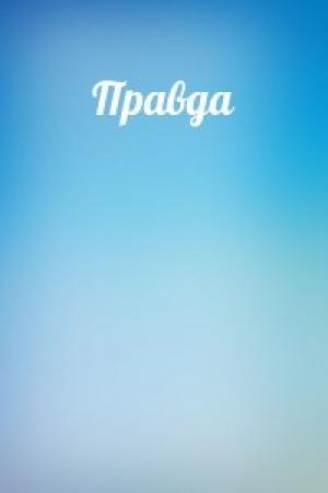 Обложка книги «Правда»