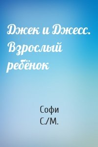 Джек и Джесс. Взрослый ребёнок