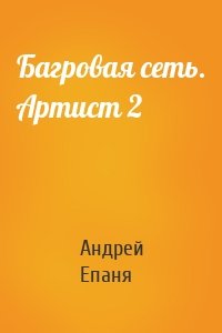 Багровая сеть. Артист 2