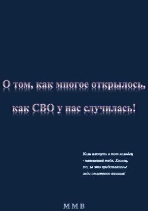 Обложка книги «О том, как многое открылось, как СВО у нас случилась» — ММВ