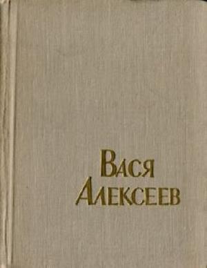 Обложка книги «Вася Алексеев» — Ф. Самойлов
