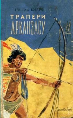 Обложка книги «Трапери Арканзасу» — Густав Эмар