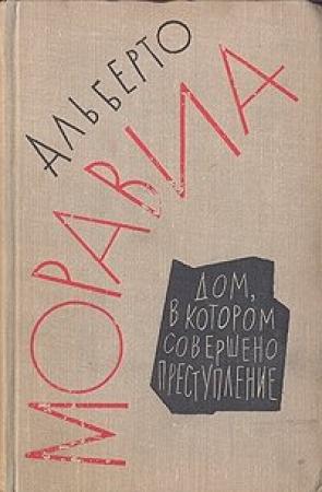 Обложка книги «Дом, в котором совершено преступление» — Альберто Моравиа