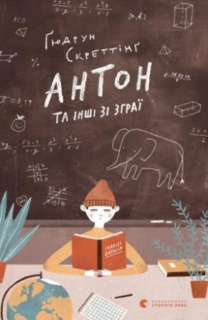 Обложка книги «Антон та інші зі зграї» — Гюдрун Скреттинг