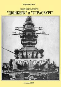 Сергей Сулига - Линейные корабли ’’Дюнкерк” и ’’Страсбург”