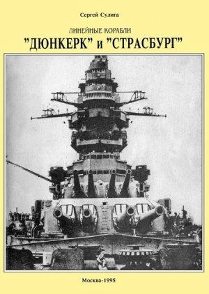 Обложка книги «Линейные корабли ’’Дюнкерк” и ’’Страсбург”» — Сергей Сулига