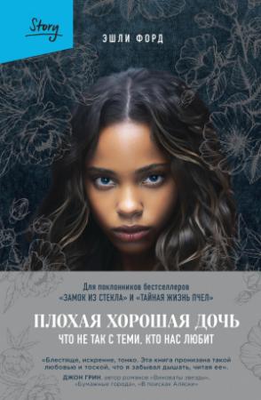 Обложка книги «Плохая хорошая дочь. Что не так с теми, кто нас любит» — Эшли Форд