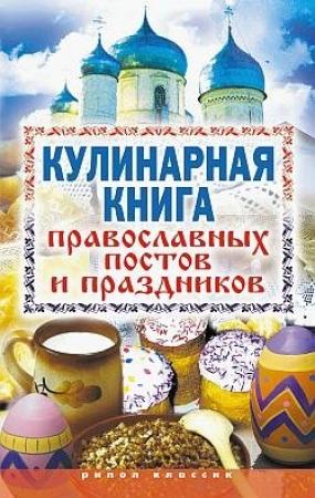 Обложка книги «Кулинарная книга православных постов и праздников» — Елена Исаева