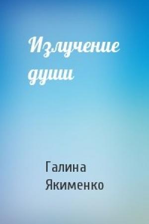 Обложка книги «Излучение души» — Галина Якименко