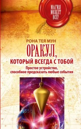 Обложка книги «Оракул, который всегда с тобой. Простое устройство, способное предсказать любые события» — Рона Тея Мун