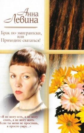 Обложка книги «Брак по-американски» — Анна Левина