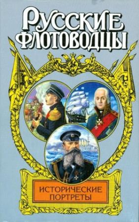 Обложка книги «Исторические портреты» — Иван Фирсов