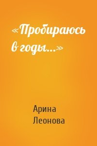 «Пробираюсь в годы…»