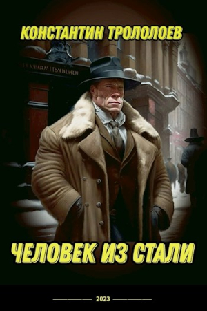 Обложка книги «Человек из стали» — Константин Трололоев