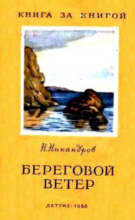 Обложка книги «Береговой ветер» — Никандров Никандрович