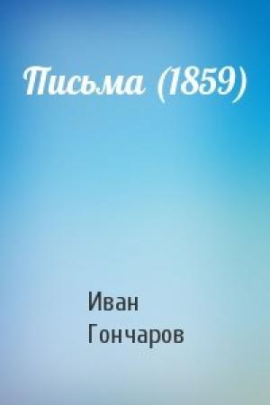 Обложка книги «Письма (1859)» — Иван Гончаров