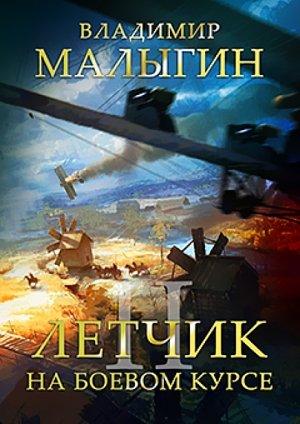 Обложка книги «На боевом курсе» — Владимир Малыгин