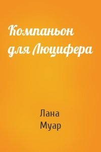 Компаньон для Люцифера