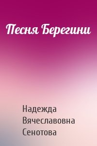 Песня Берегини