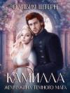 Оливия Штерн - Камилла. Жемчужина темного мага