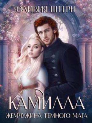 Обложка книги «Камилла. Жемчужина темного мага» — Оливия Штерн