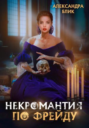 Обложка книги «Некромантия по Фрейду (СИ)» — Александра Блик