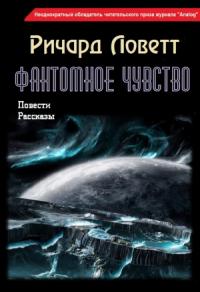 Ричард Ловетт - Фантомное чувство (сборник)