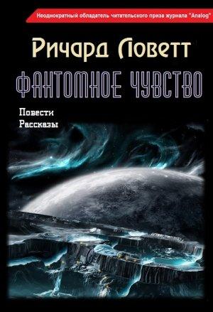 Обложка книги «Фантомное чувство (сборник)» — Ричард Ловетт