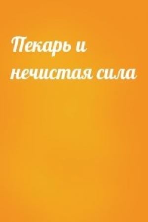 Обложка книги «Пекарь и нечистая сила»