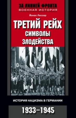 Обложка книги «Третий рейх: символы злодейства. История нацизма в Германии. 1933-1945» — Йонас Лессер