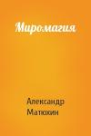 Александр Матюхин - Миромагия