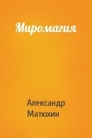 Обложка книги «Миромагия» — Александр Матюхин
