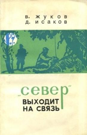 Обложка книги «"Север" выходит на связь» — Владимир Жуков, Исаак Дейген