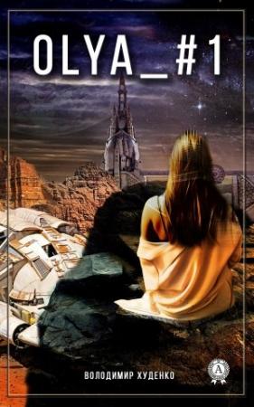 Обложка книги «Olya_#1» — Володимир Худенко