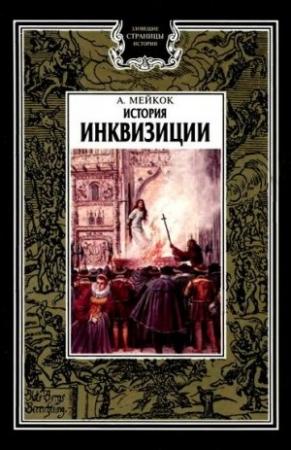 Обложка книги «История инквизиции» — А. Мейкок