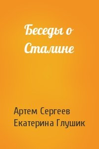 Беседы о Сталине