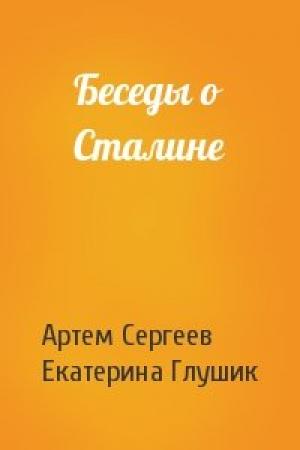Обложка книги «Беседы о Сталине» — Екатерина Фёдоровна Глушик
