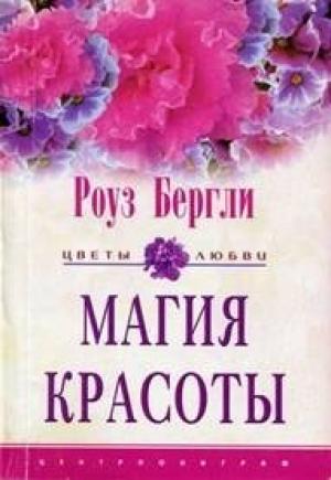 Обложка книги «Магия красоты» — Роуз Бергли