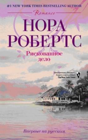 Обложка книги «Рискованное дело» — Нора Робертс