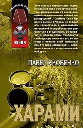 Обложка книги «Харами» — Павел Яковенко