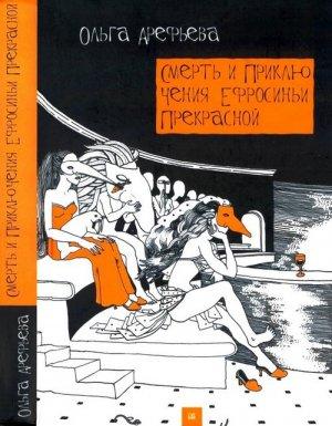 Обложка книги «Смерть и приключения Ефросиньи Прекрасной» — Ольга Арефьева