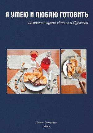 Обложка книги «Я умею и люблю готовить» — Наталья Суслова